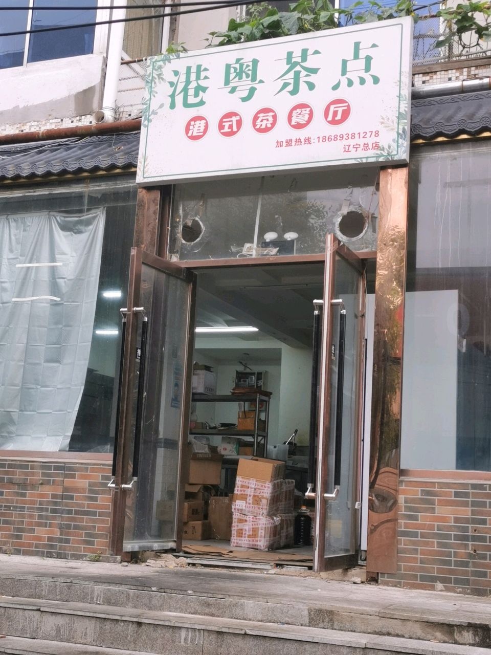 港粤茶点港式茶餐厅(辽宁总店)