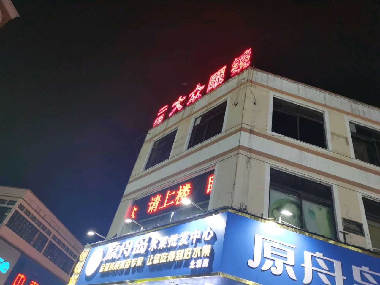 原舟岛水果批发中心(北滘店)