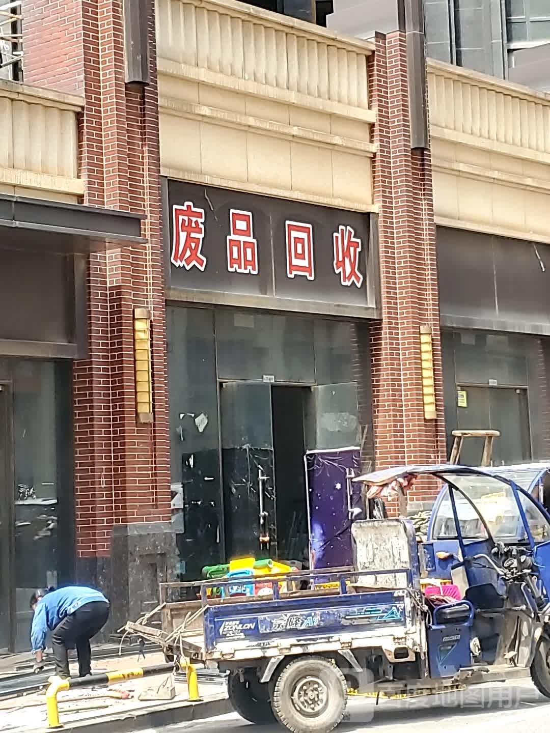 废品回收