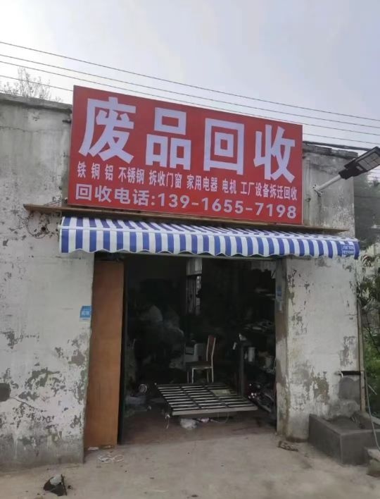 废铁回收(沪松公路店)