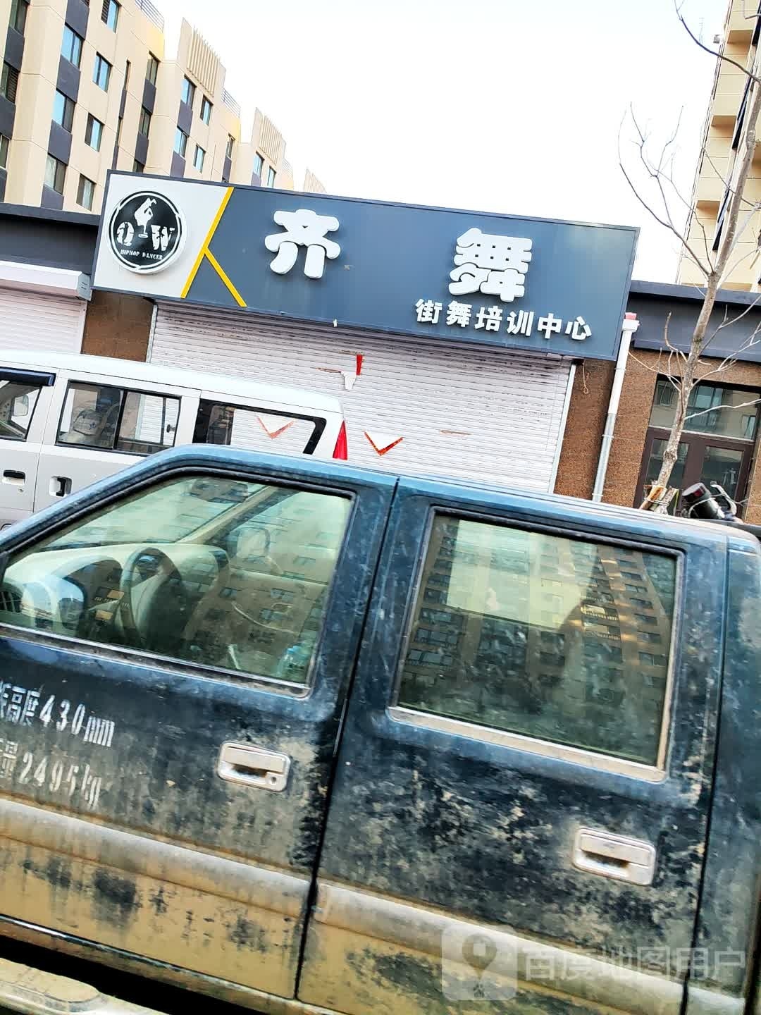 齐舞街舞陪训中心