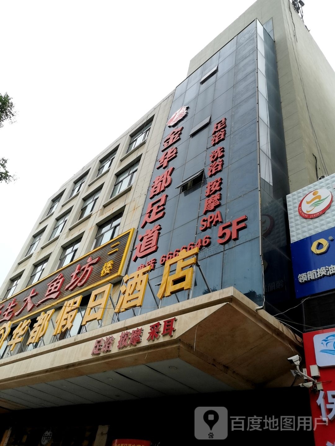 水云都足道(荣昌小区店)