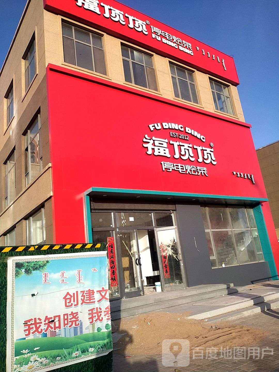 福顶顶停电烩菜(东胜店)