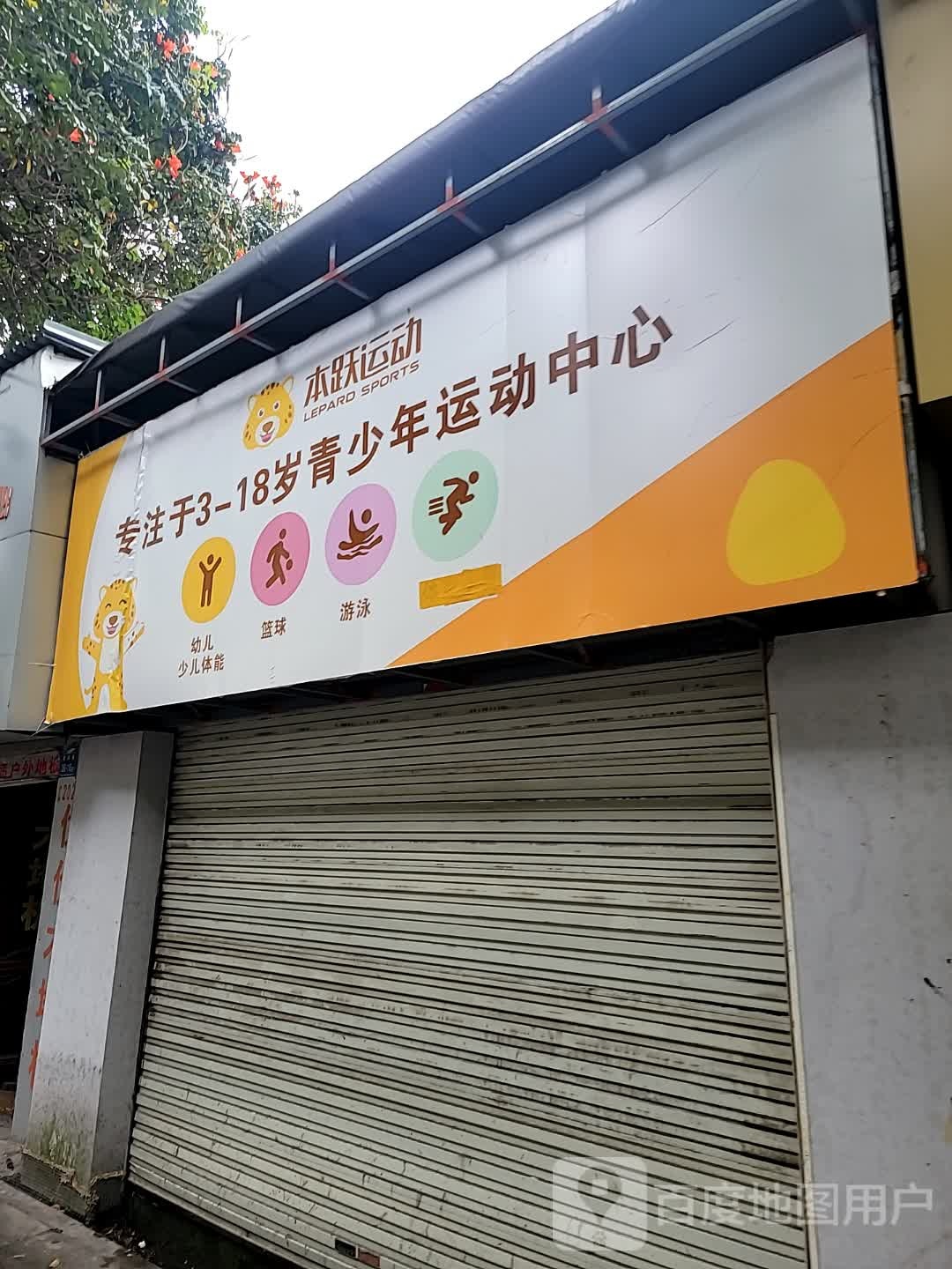 本跃运动成长中心(人民体育场店)