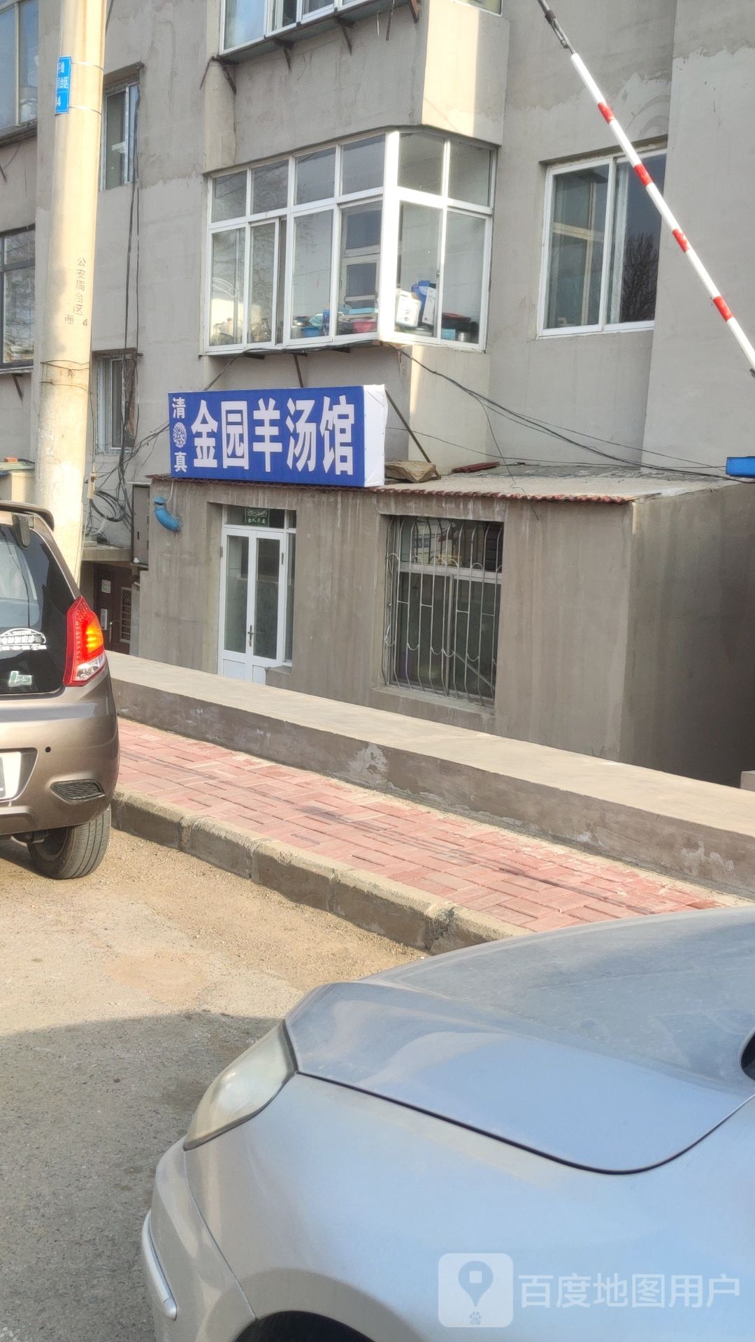清真金园羊汤馆
