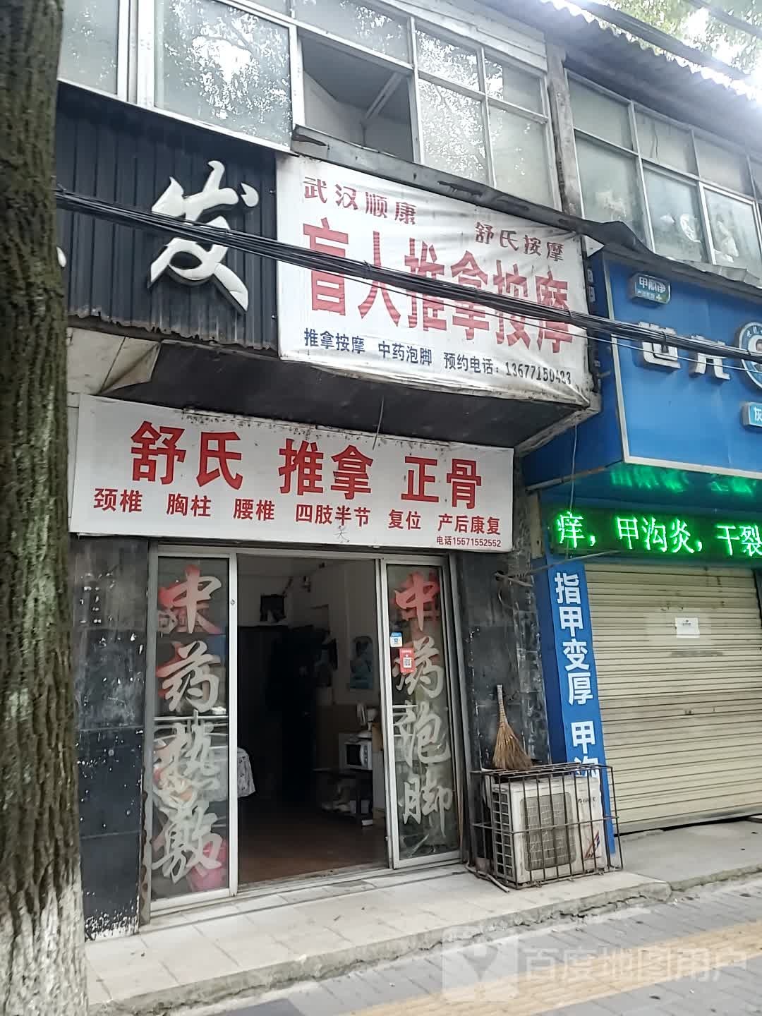 武汉顺康舒氏按摩