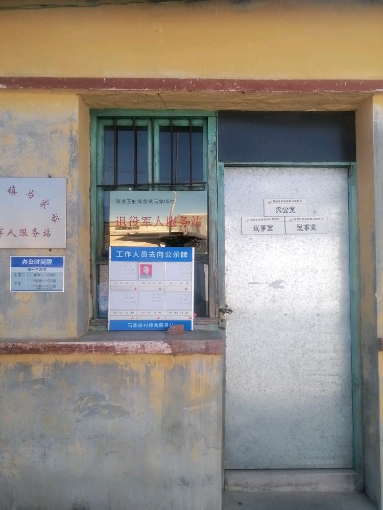 海港区驻操营镇马家峪村退役军人服务站