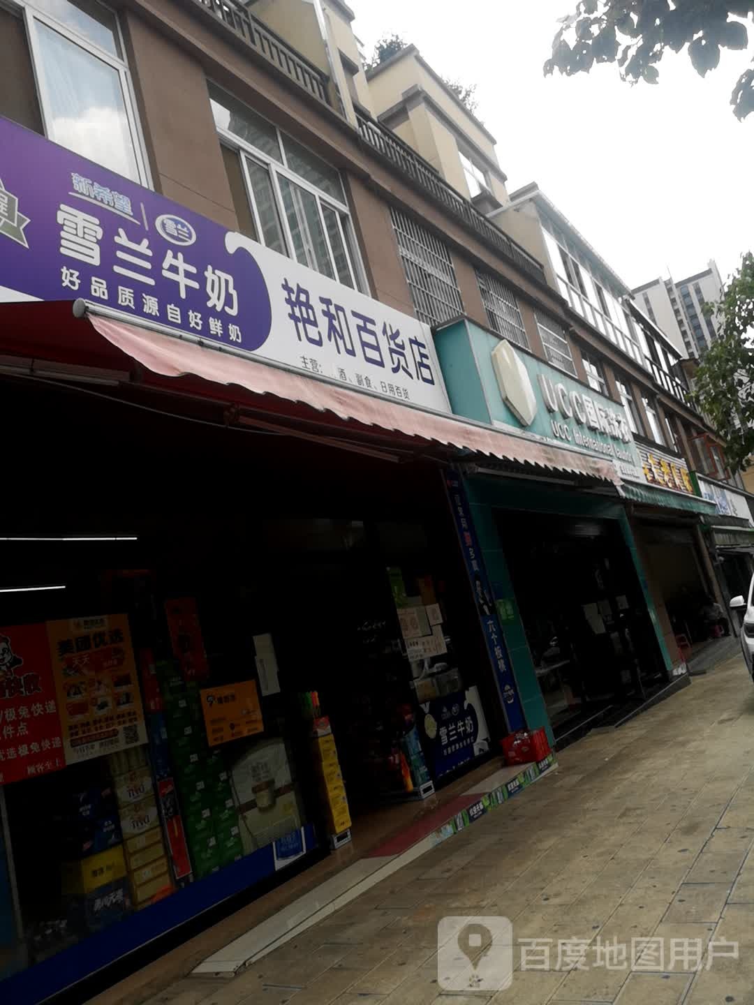 艳和百货店