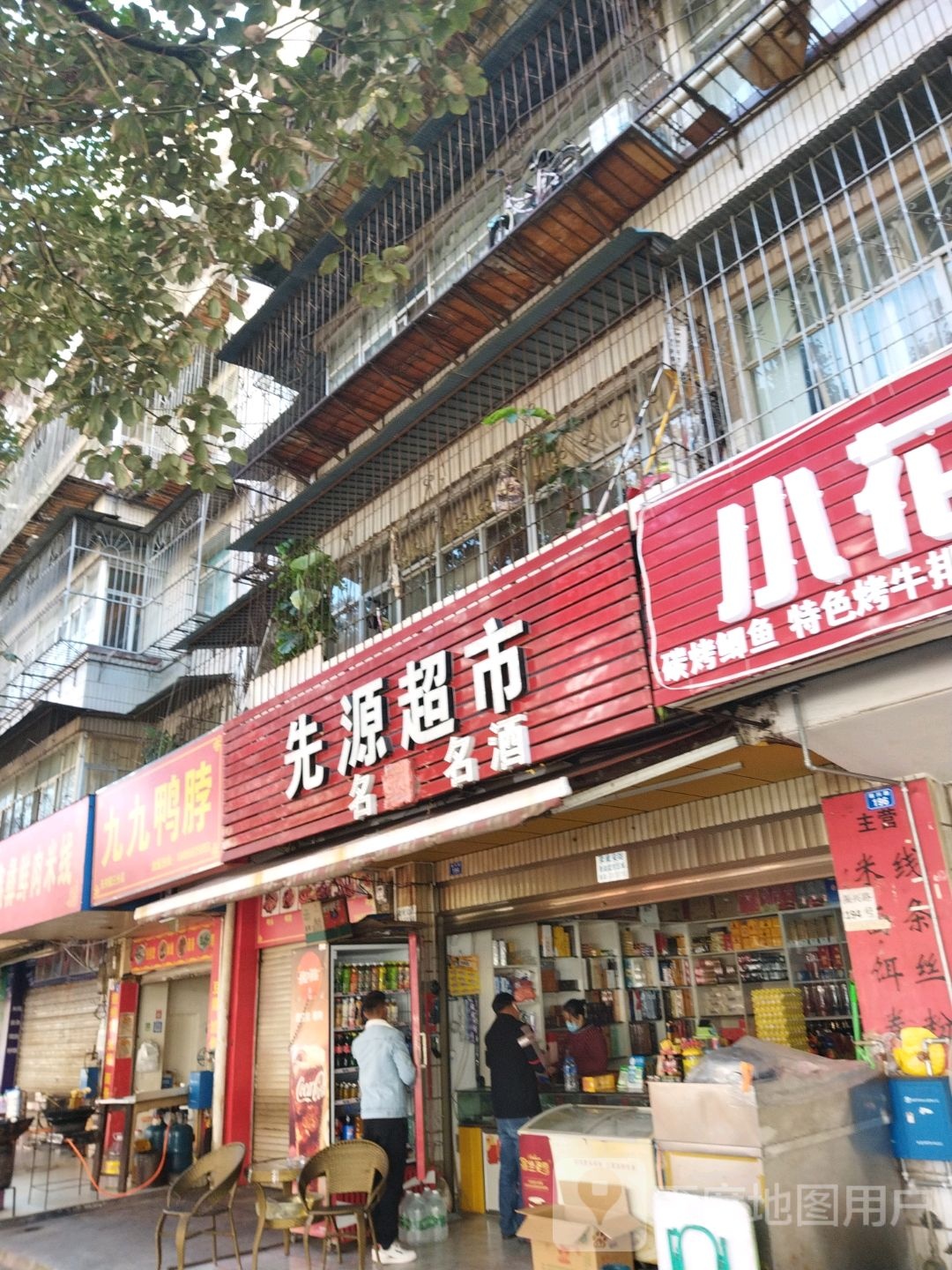 先园超市(振兴路店)