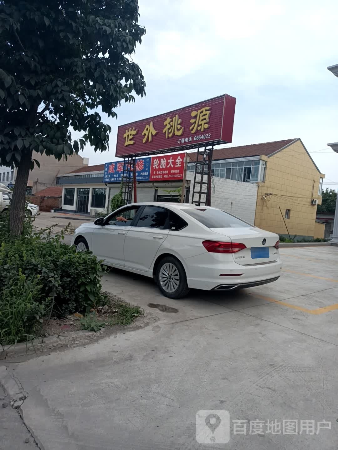 世外桃源农家院(通华西街店)