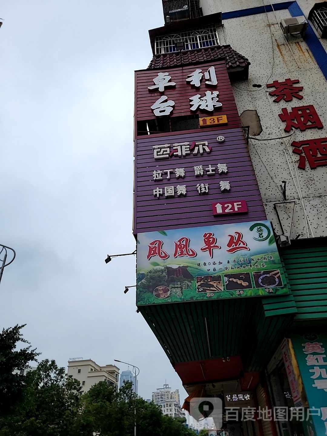 卓利台球俱乐部(二分店)