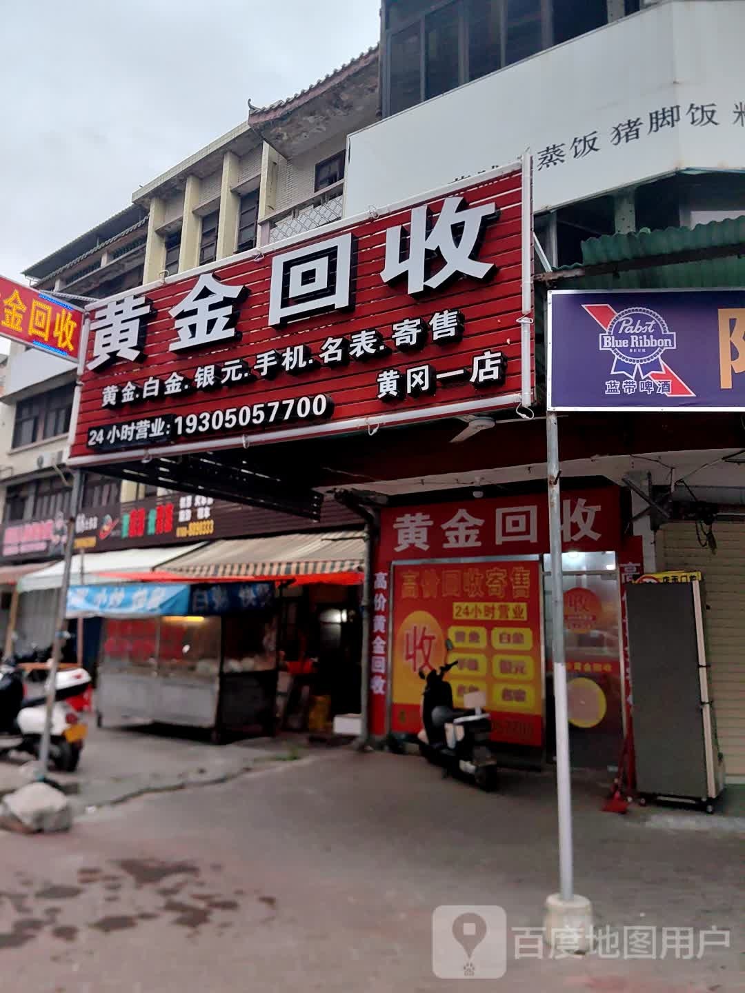 黄金会收(黄冈一店)