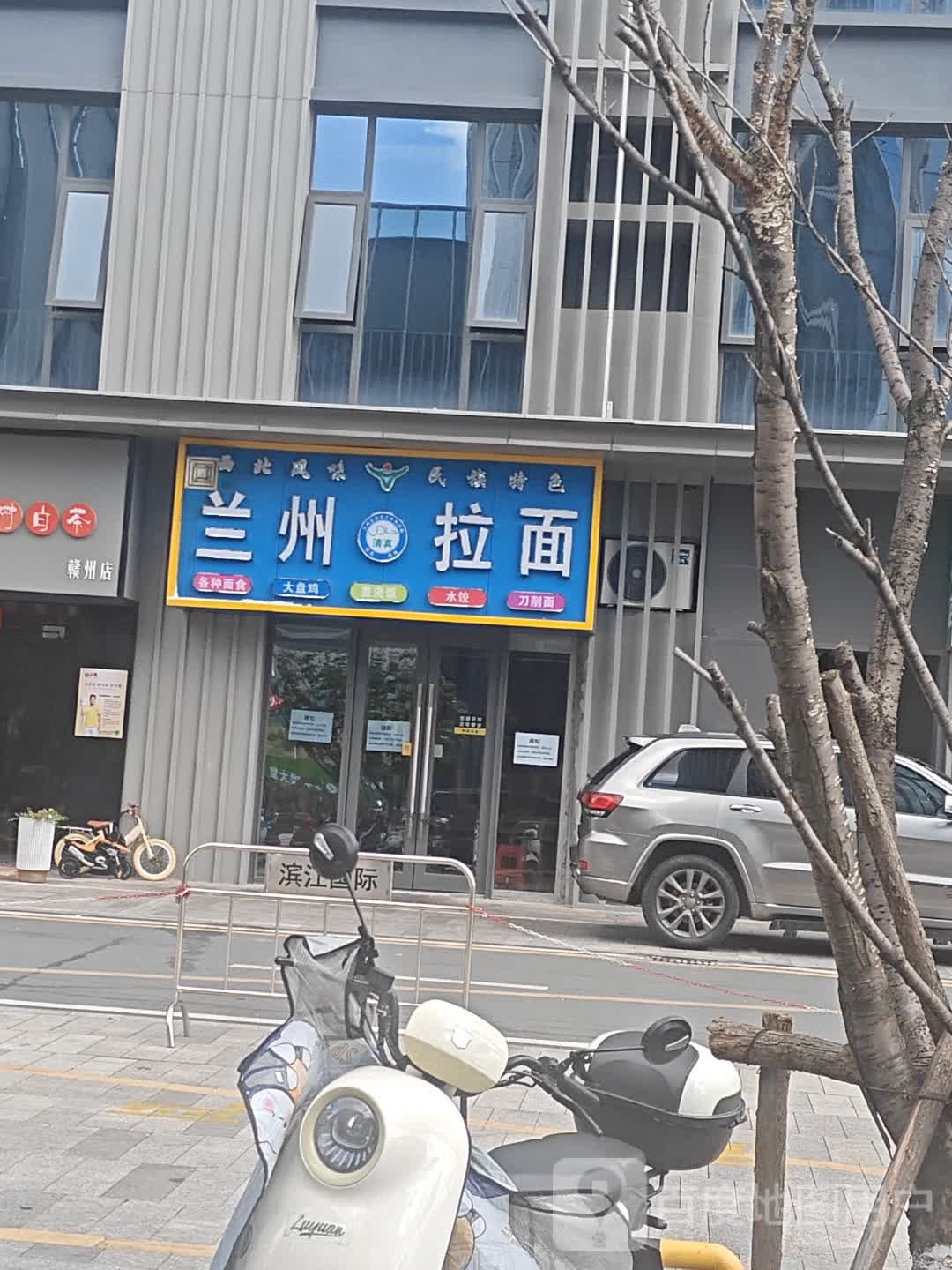清真兰州拉面(康源滨江国际店)