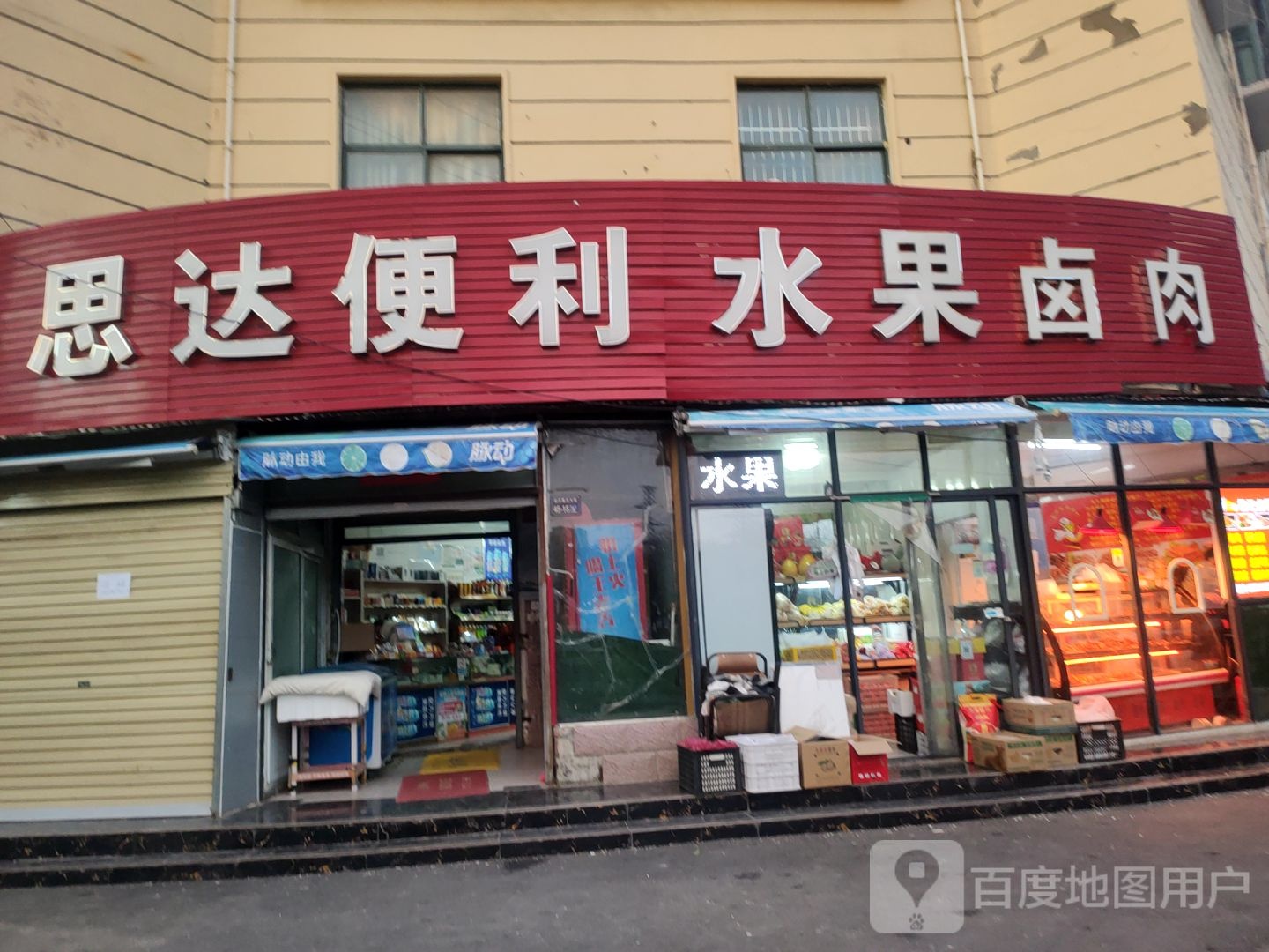 思达便利水果超市(经开第五大街店)