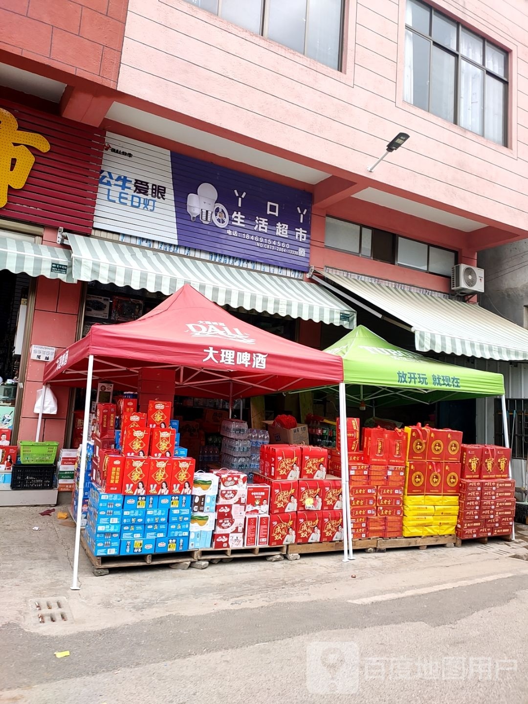 丫口丫生活超市