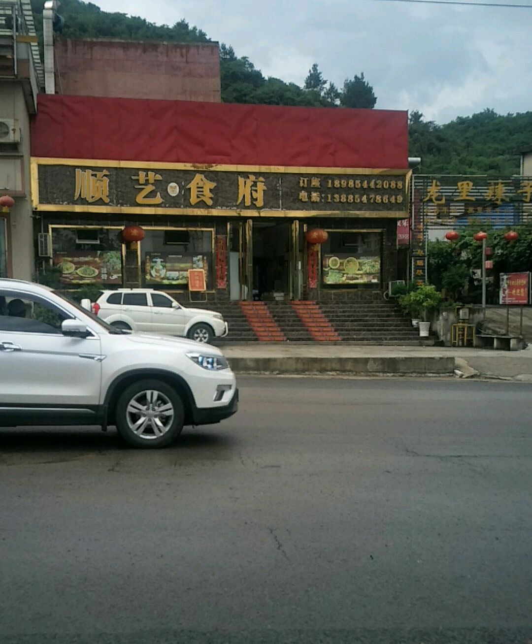顺艺食府