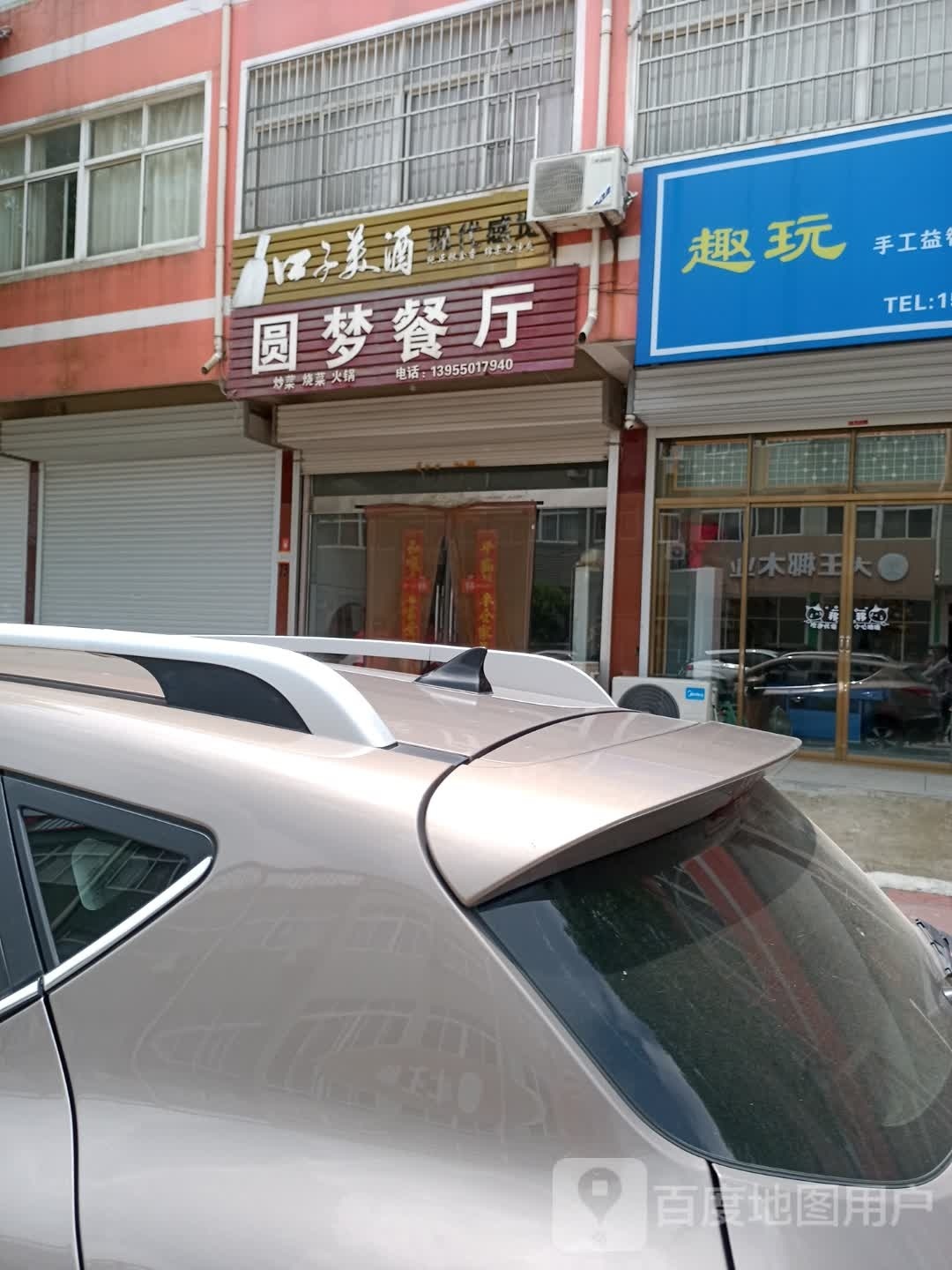 圆梦餐厅
