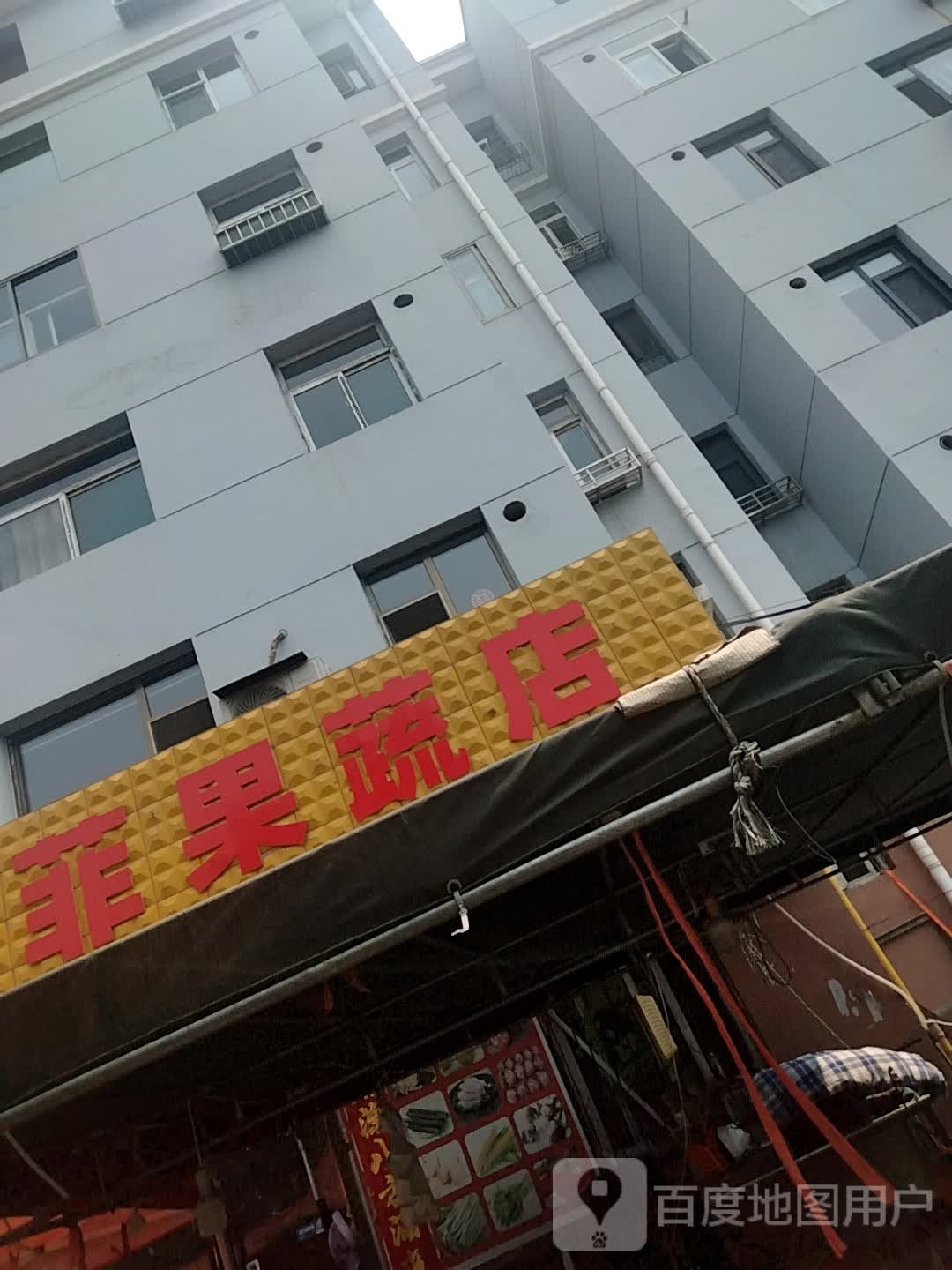 菲菲果蔬店