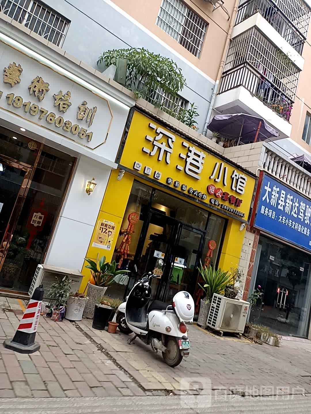 深港小馆(福满地花园店)