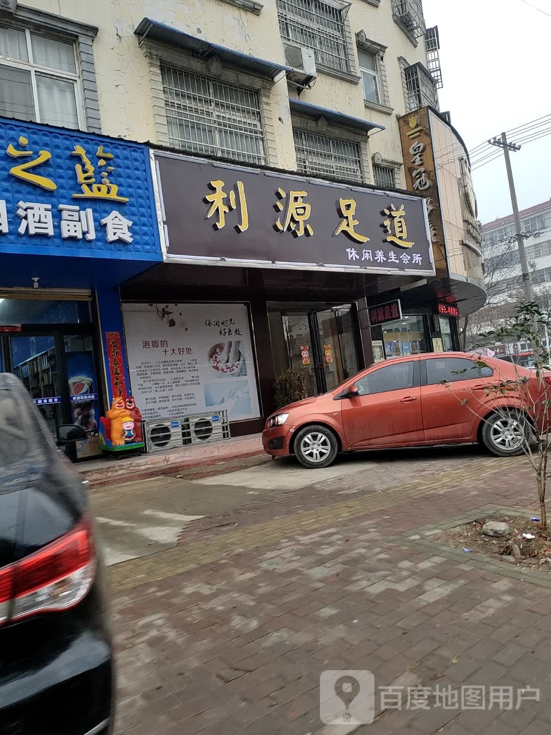 利源足道休闲养生会所