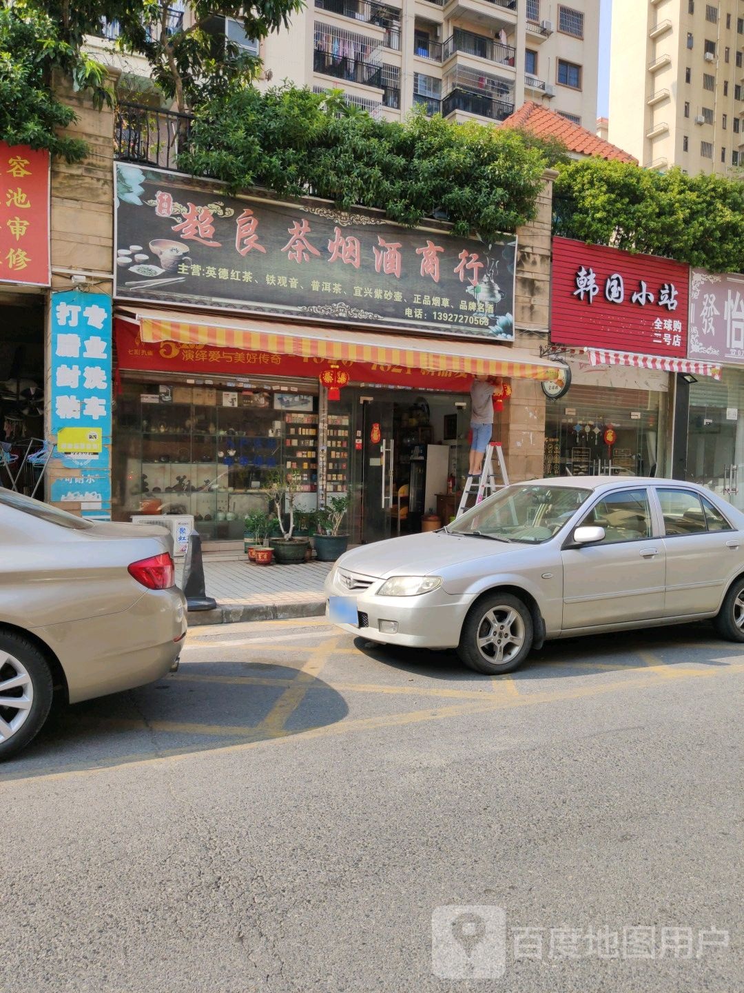 超良茶烟酒商行