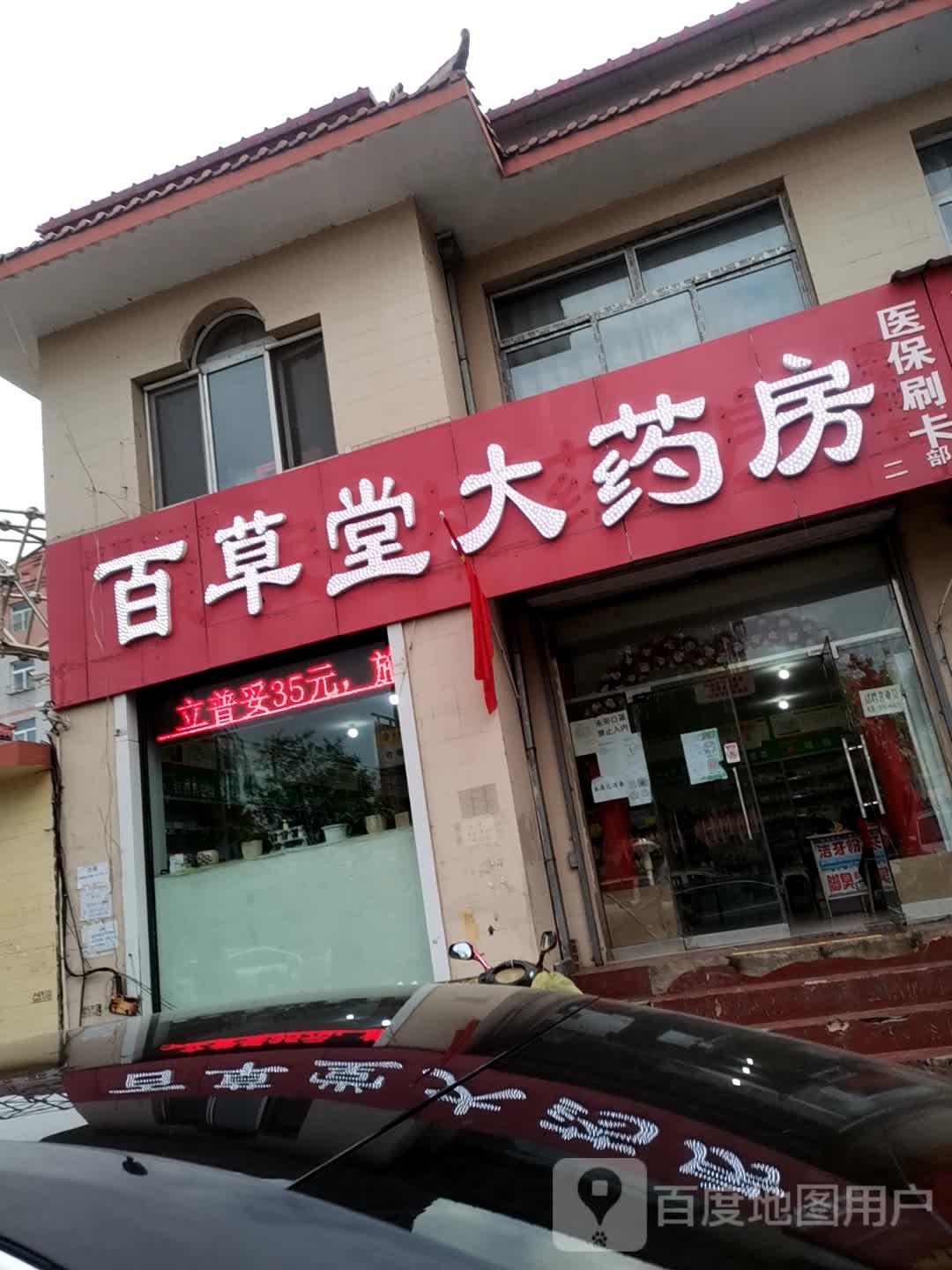 百草堂药房房(西米市街店)