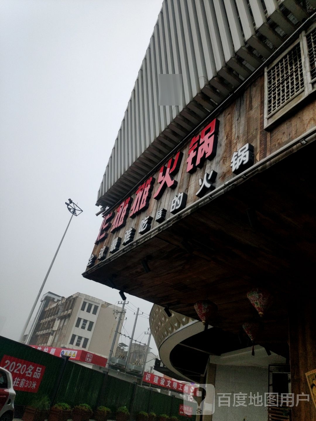 烂摊火火锅集市(望江东路店)