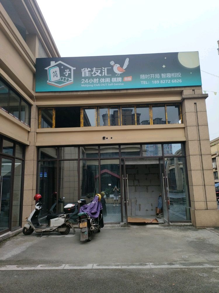 雀友汇24小时自助棋牌室