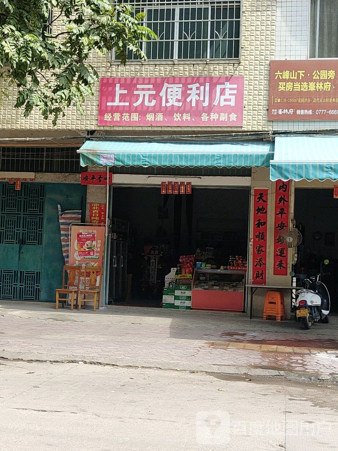上元百货便利店