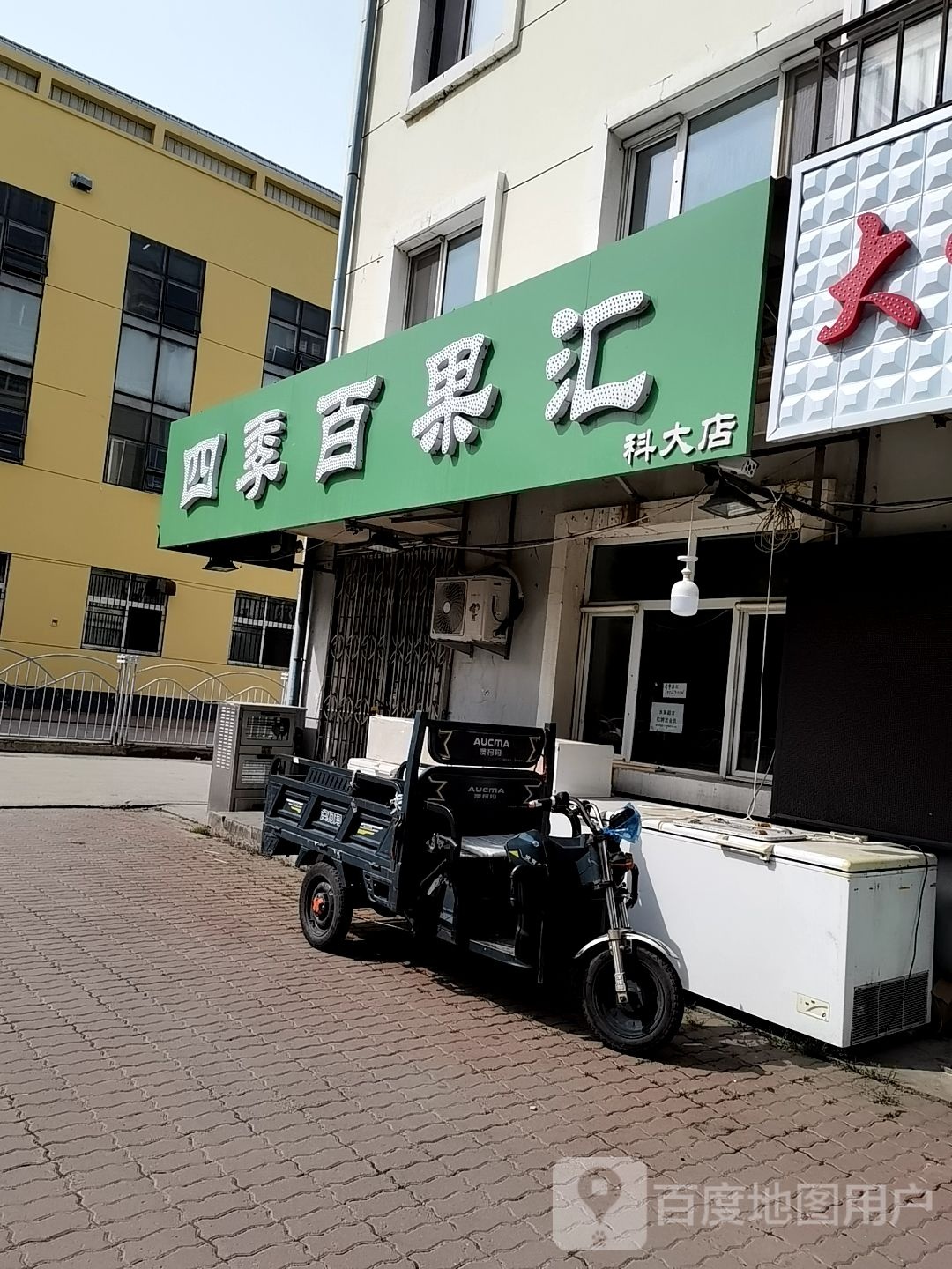 四季百果汇(科大店)