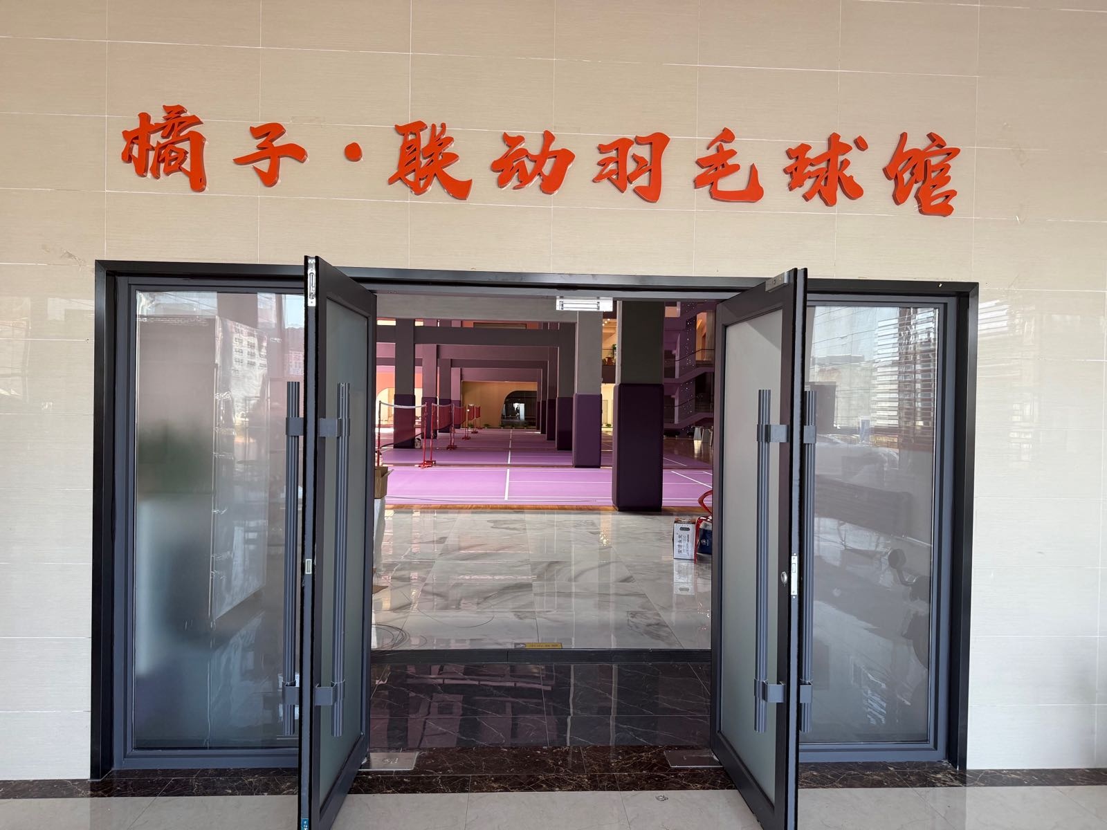 橘子·联动羽毛球馆(远洋店)