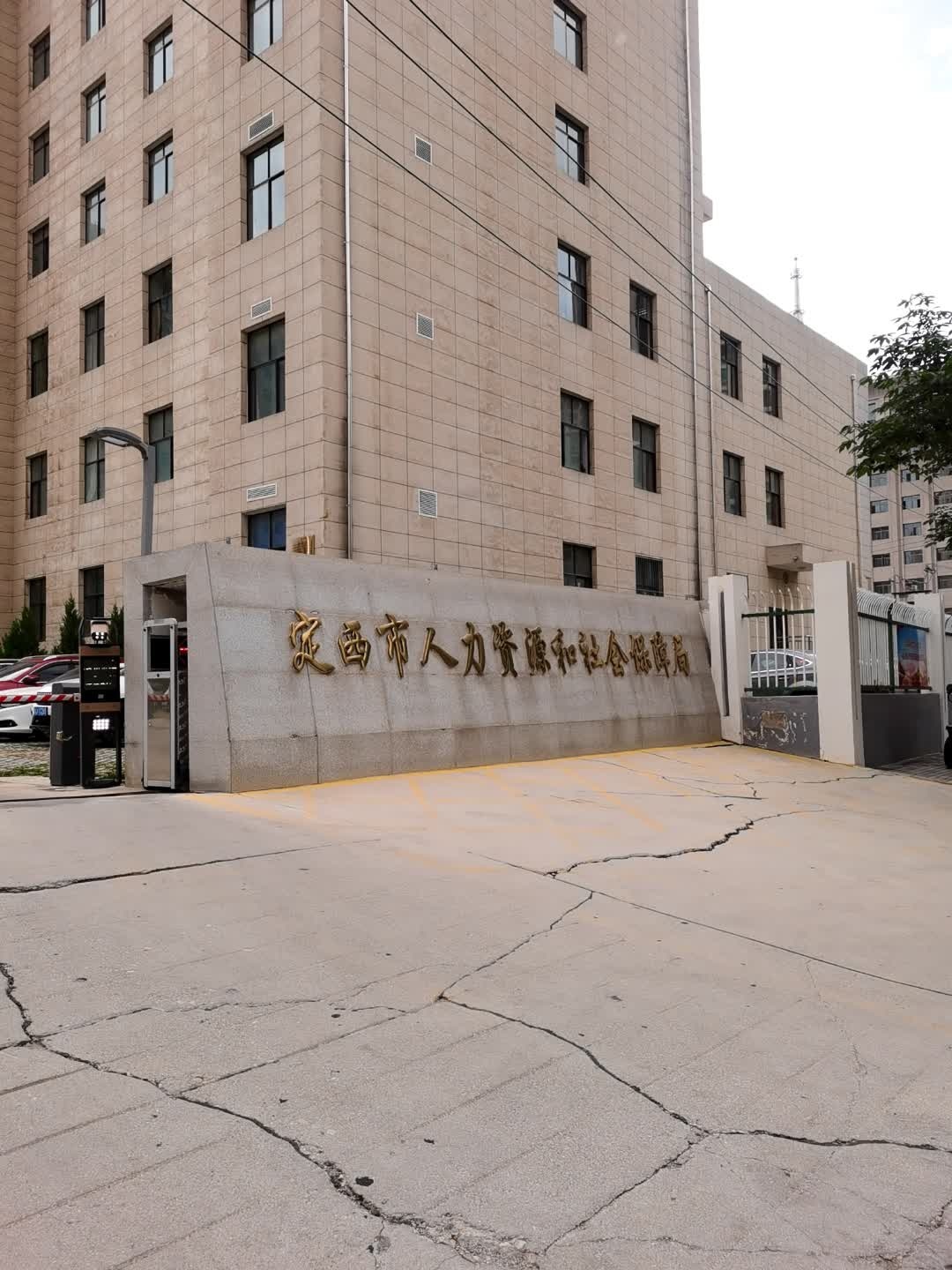 定西市人力资源和社会保障局