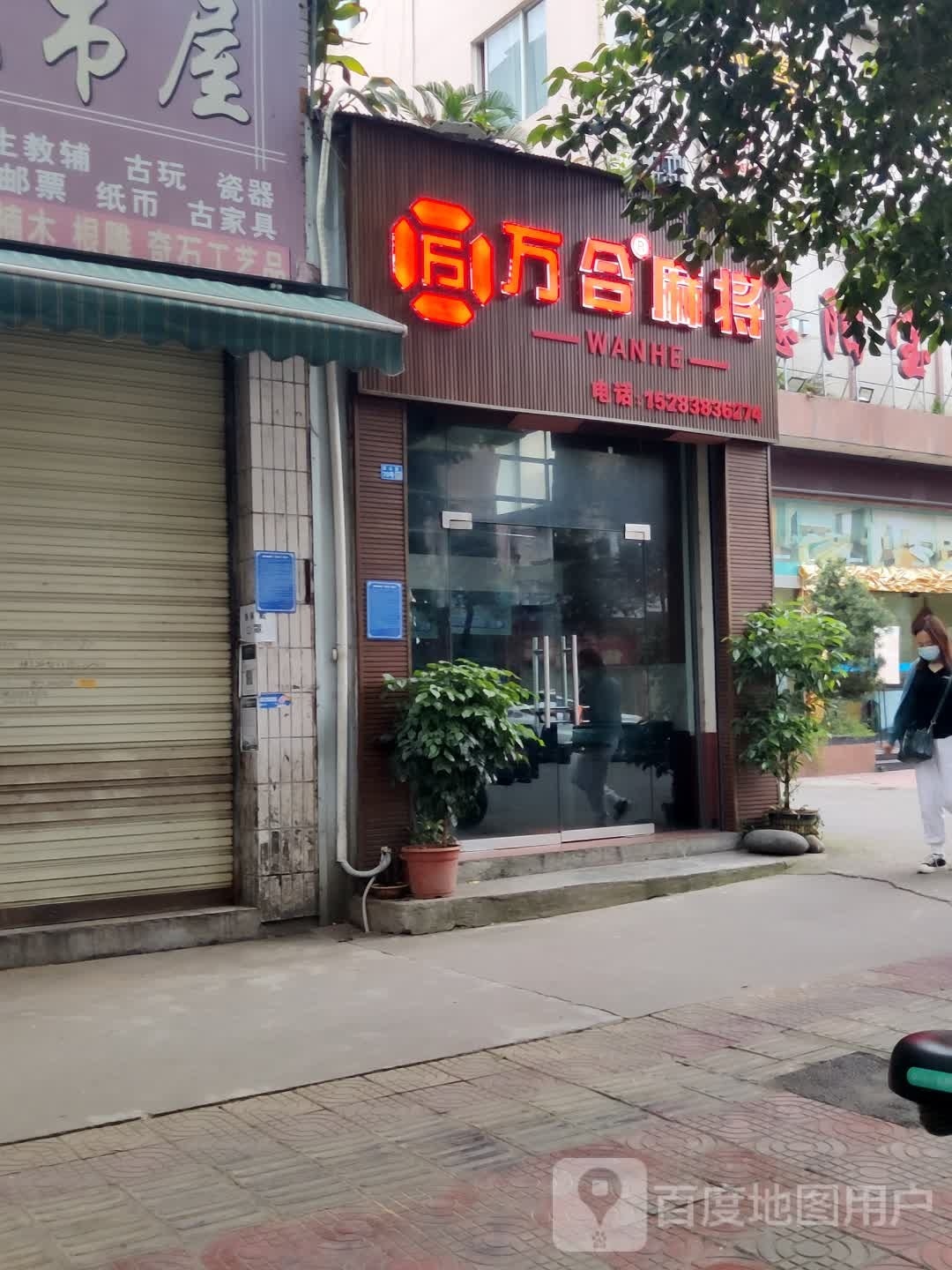 万合麻将(宝山街店)