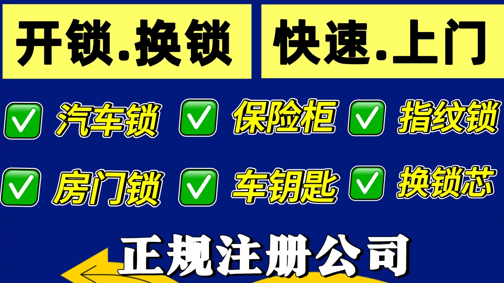 开锁换锁/配钥匙/南京家家乐