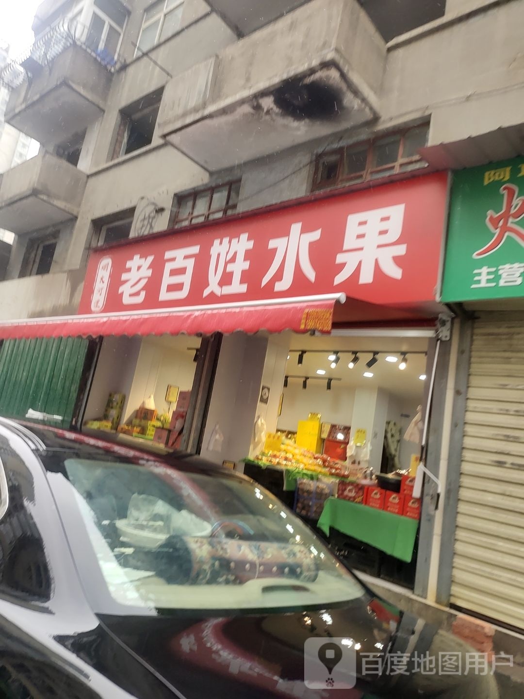 烟火河湟老百姓水果(北关街店)