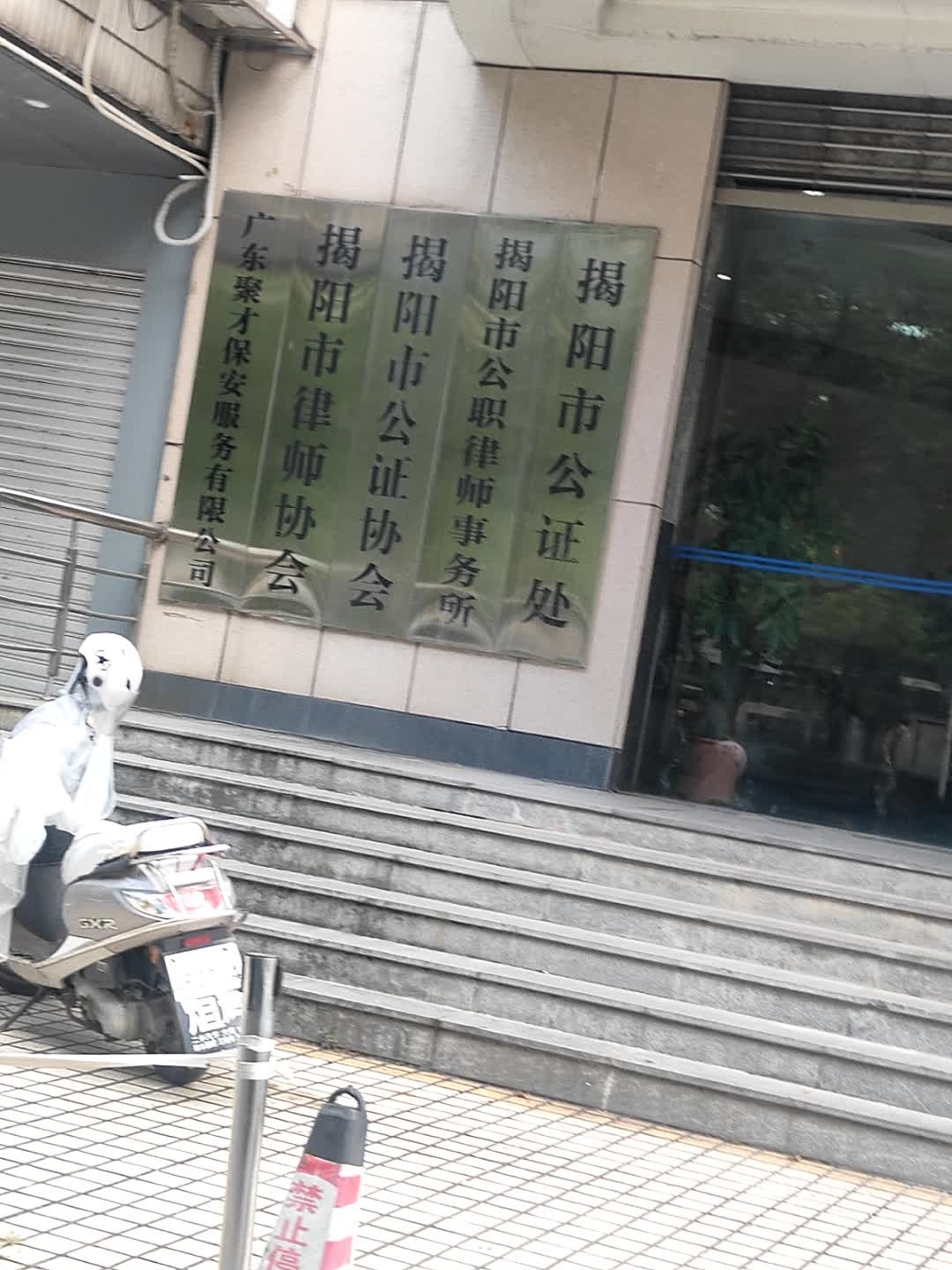 揭阳市公证处
