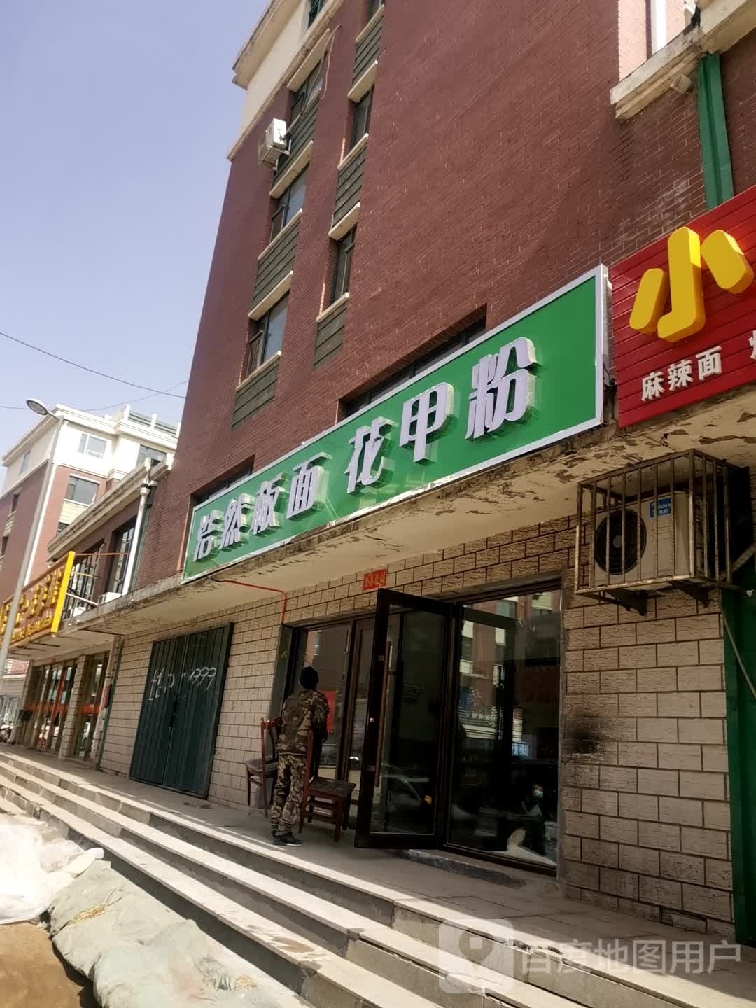 浩然板面线上花粉(东瑞春城店)