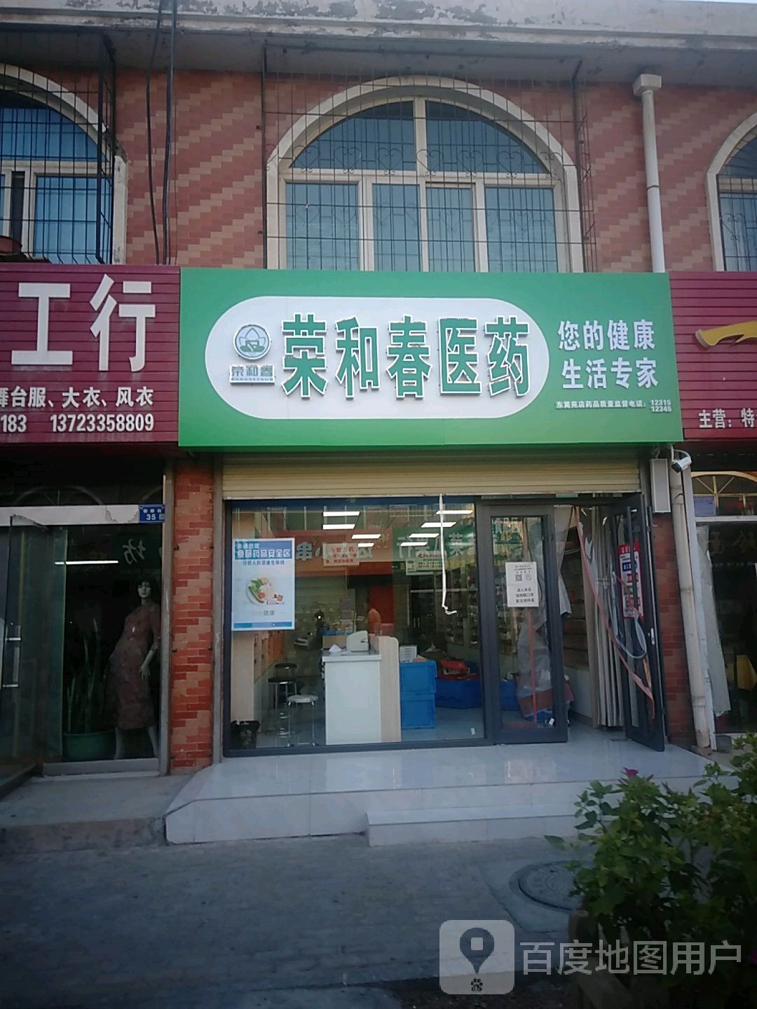 荣和春医药(东园小区店)