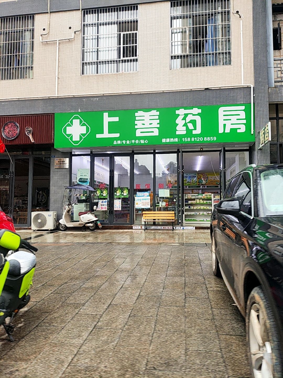 上善药房