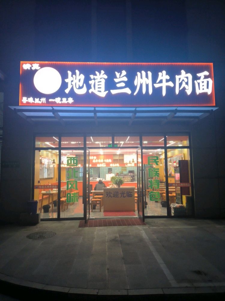 清真地道兰州牛肉面