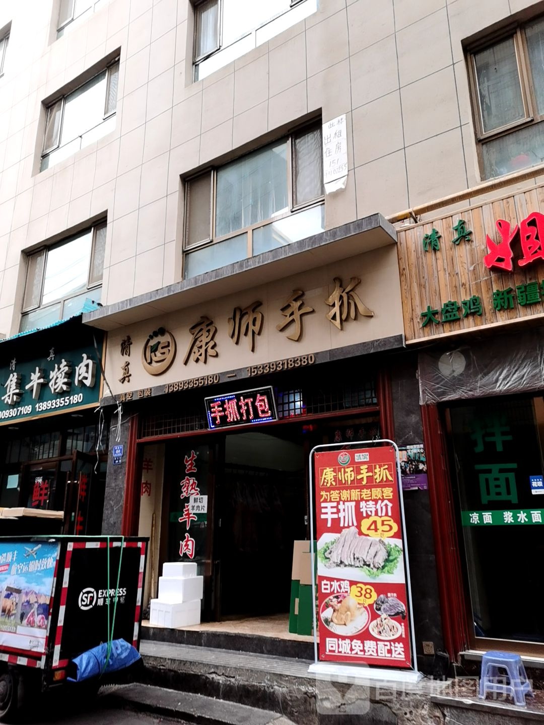 清真康师手抓