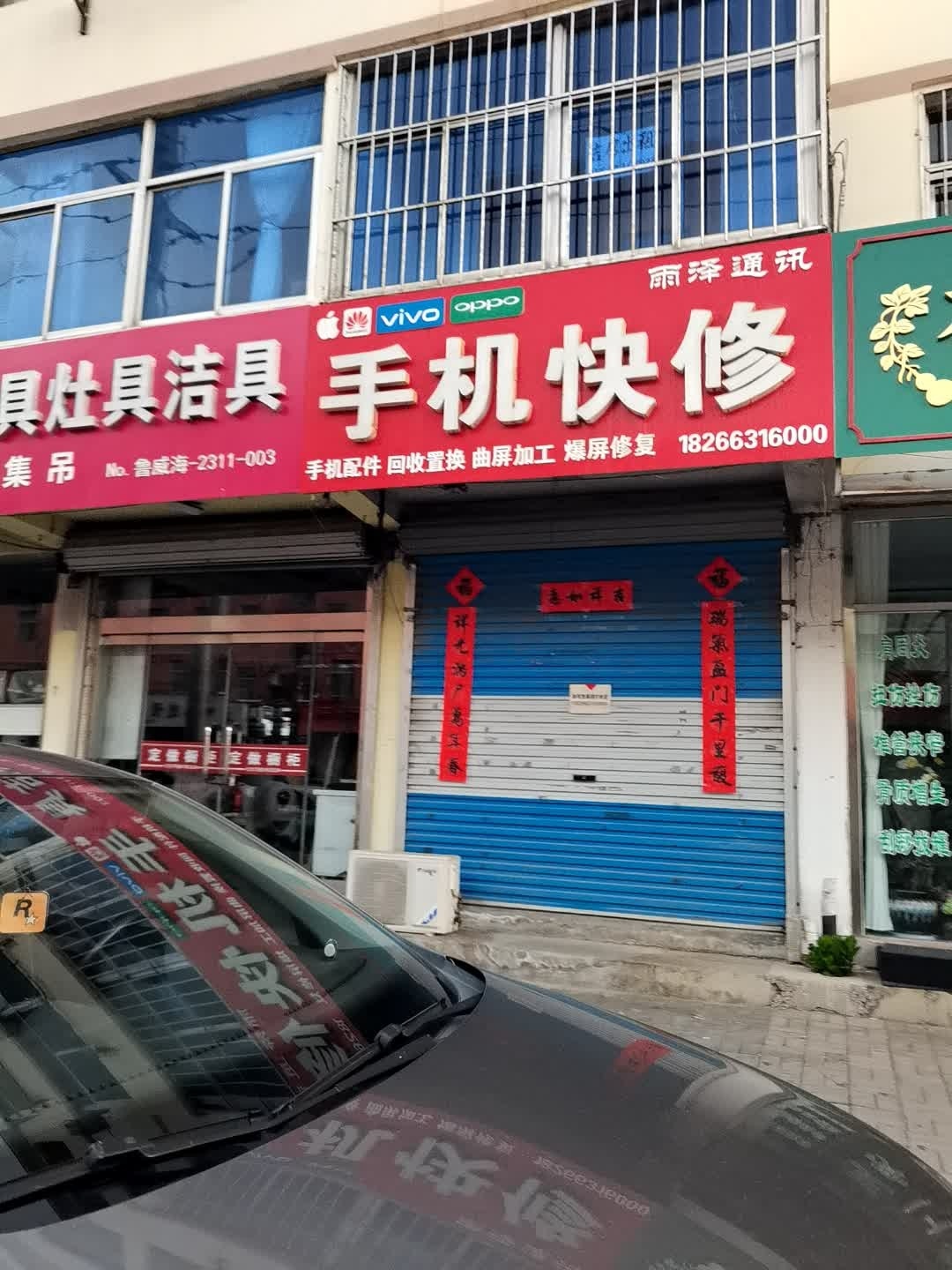 手机快修雨泽通讯