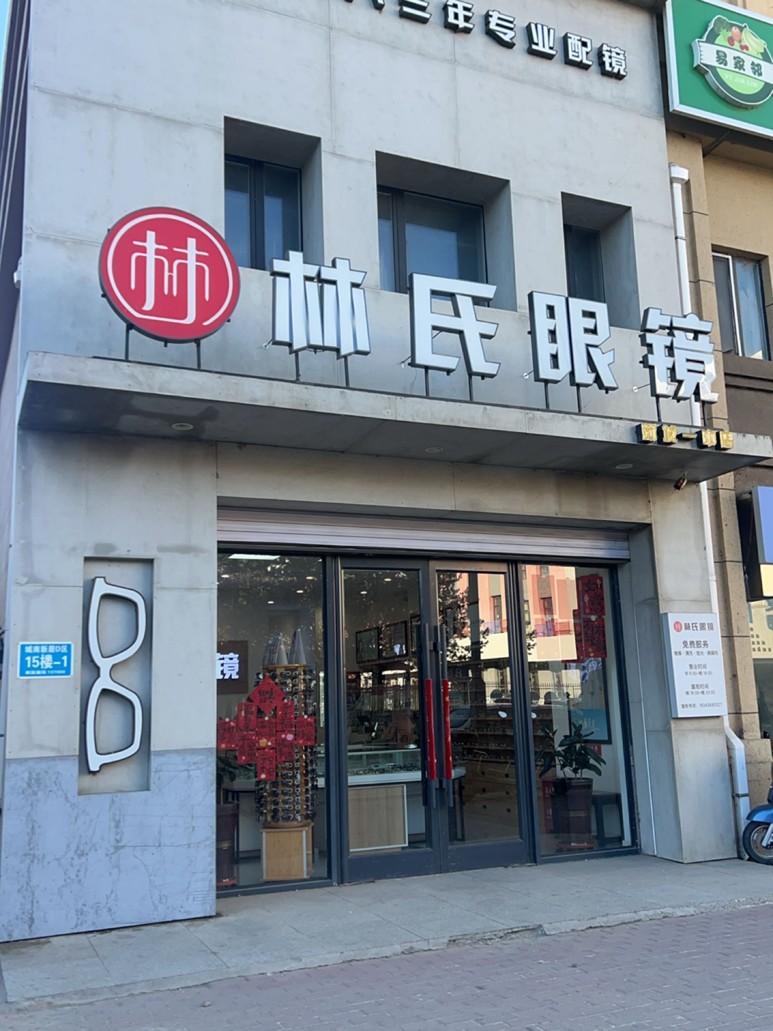 林氏眼镜(新城一中店)