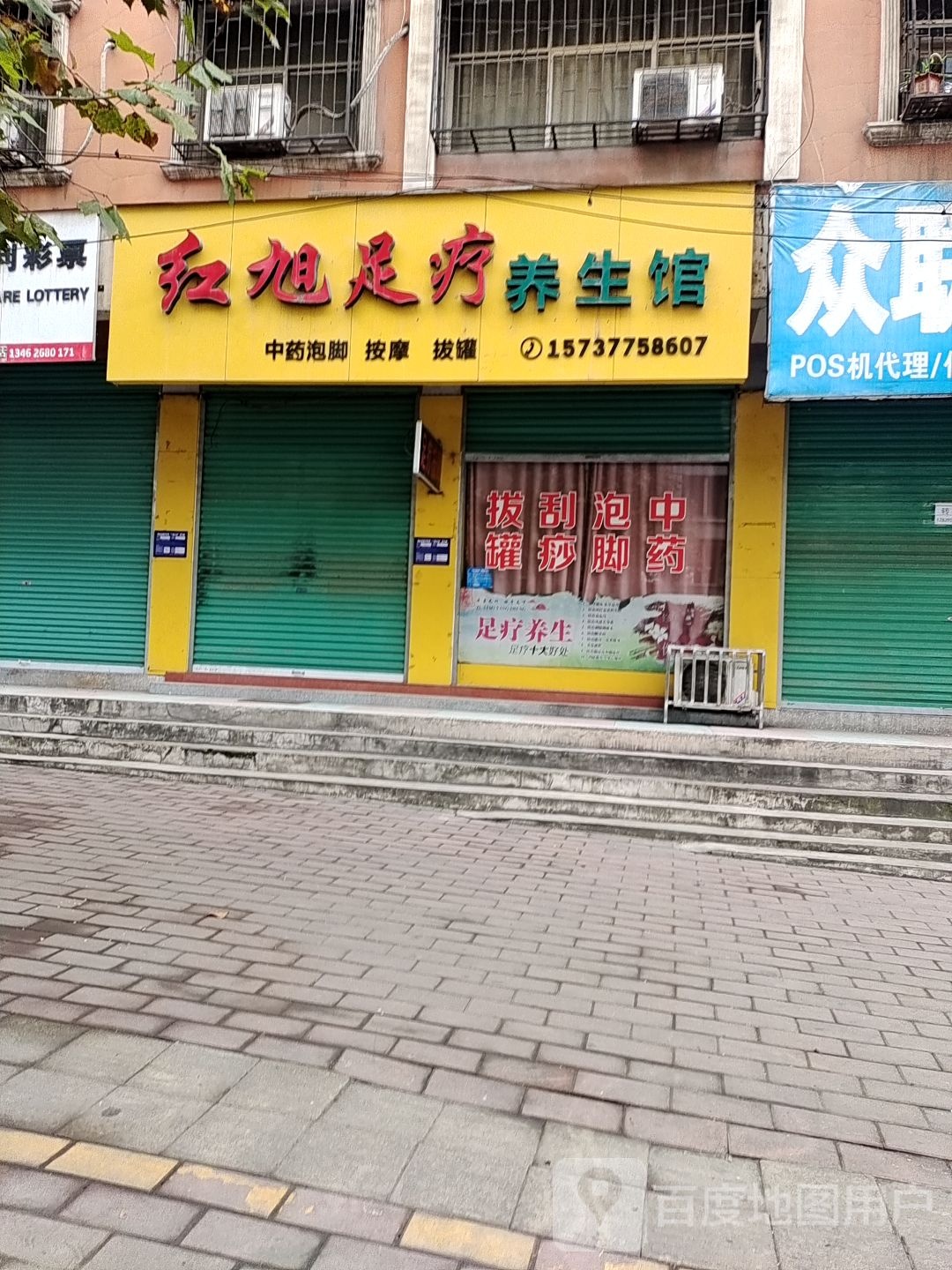 红旭足疗养生馆