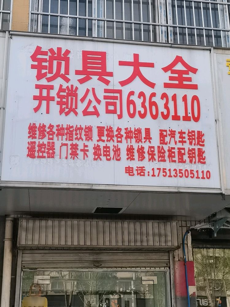 锁具大全开锁公司配钥匙