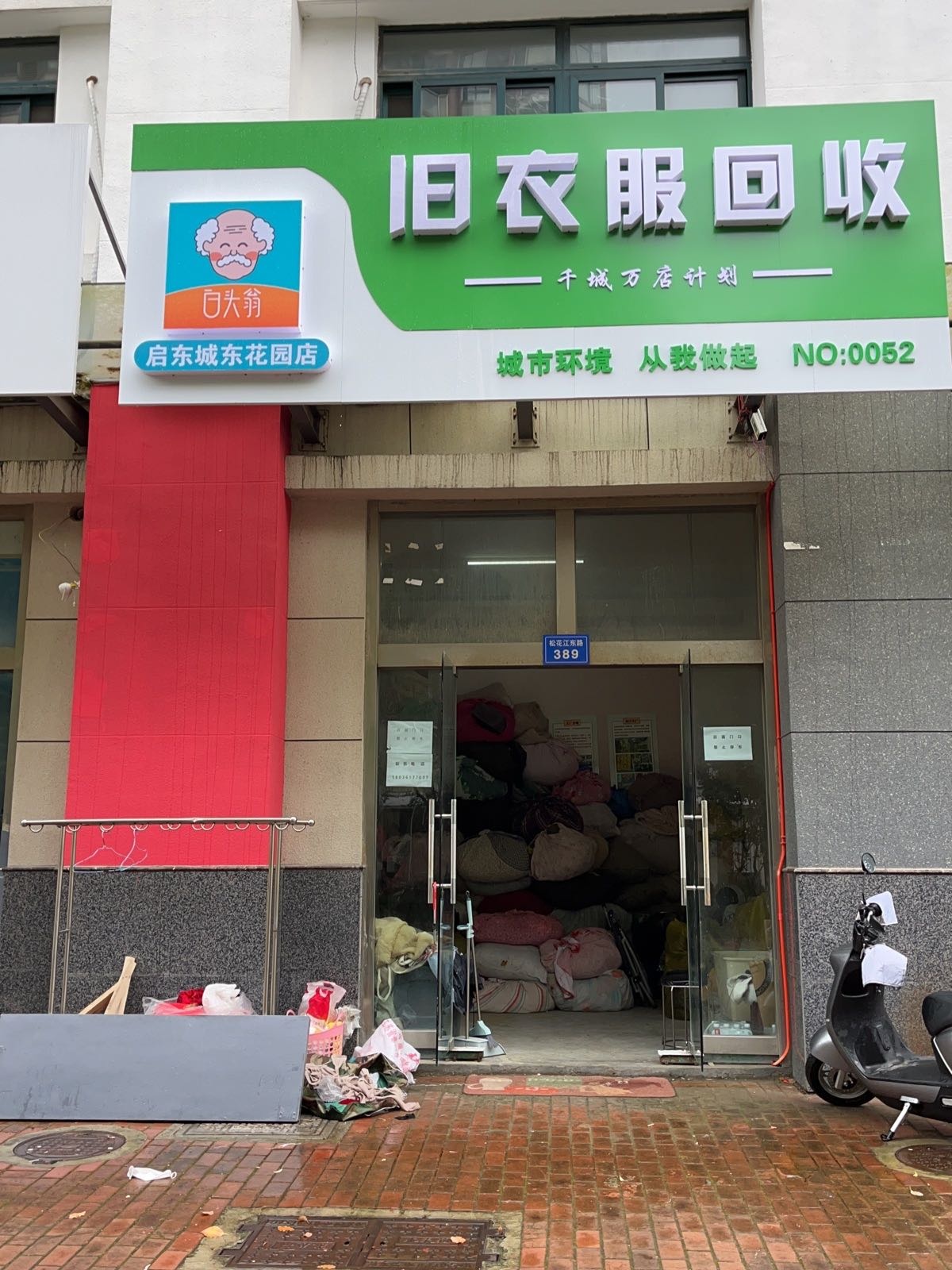 白头翁旧衣服回收(启东城东花园店)