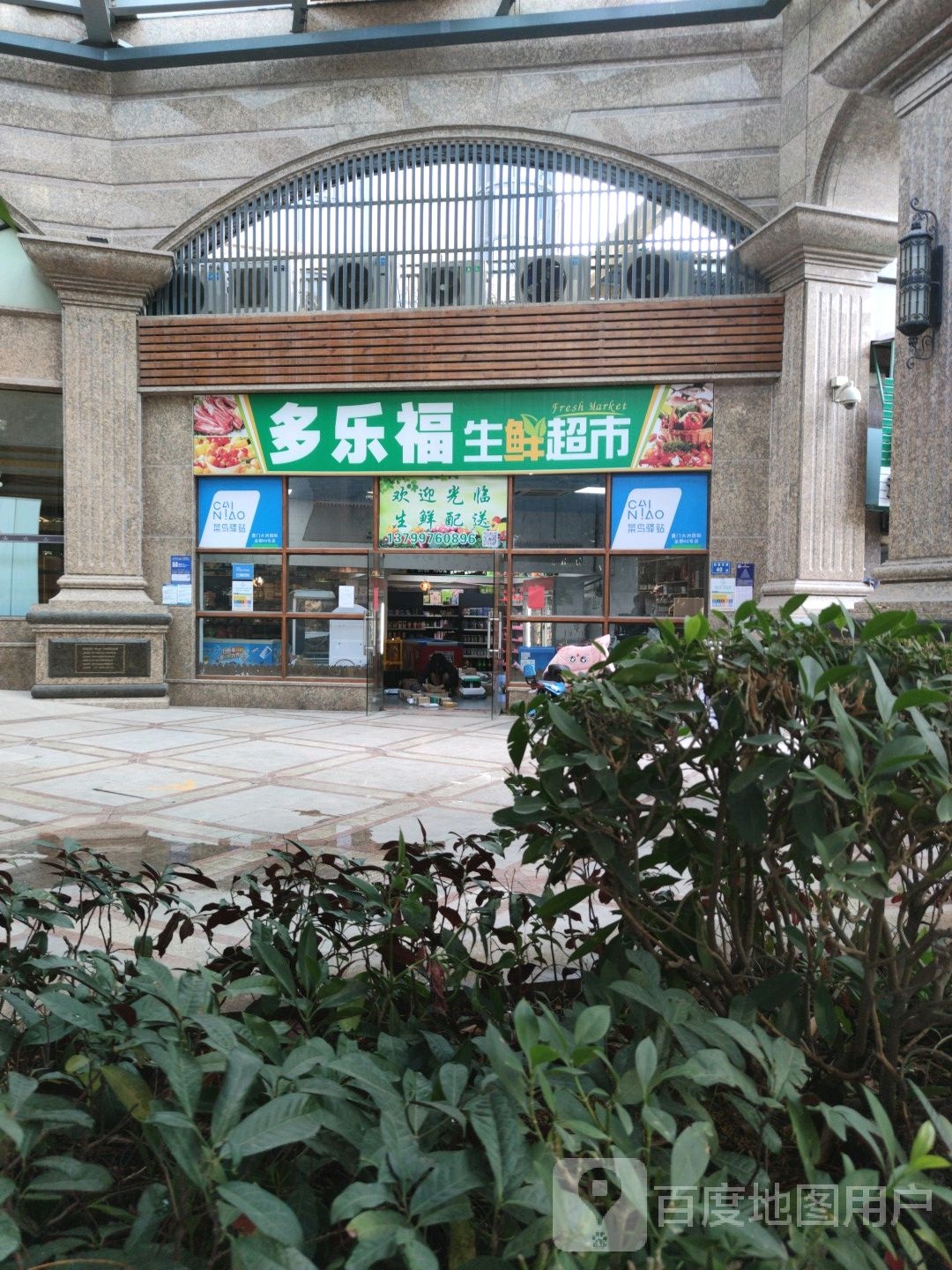 多乐福生鲜超市(岭兜五路店)