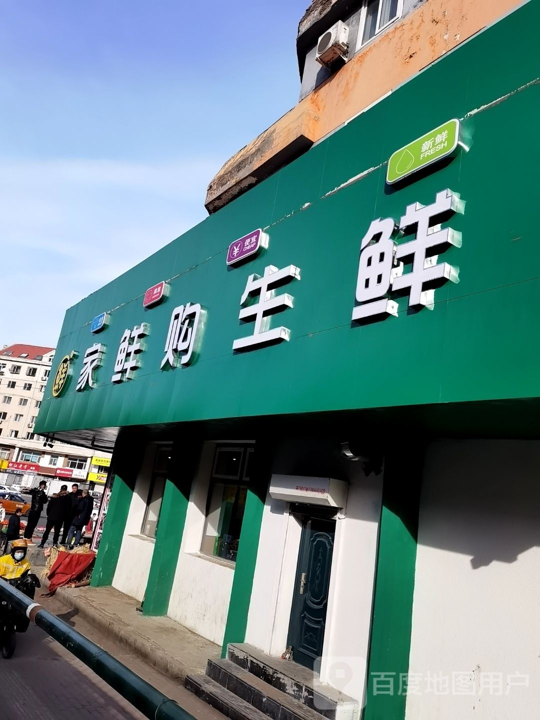 家鲜购生鲜