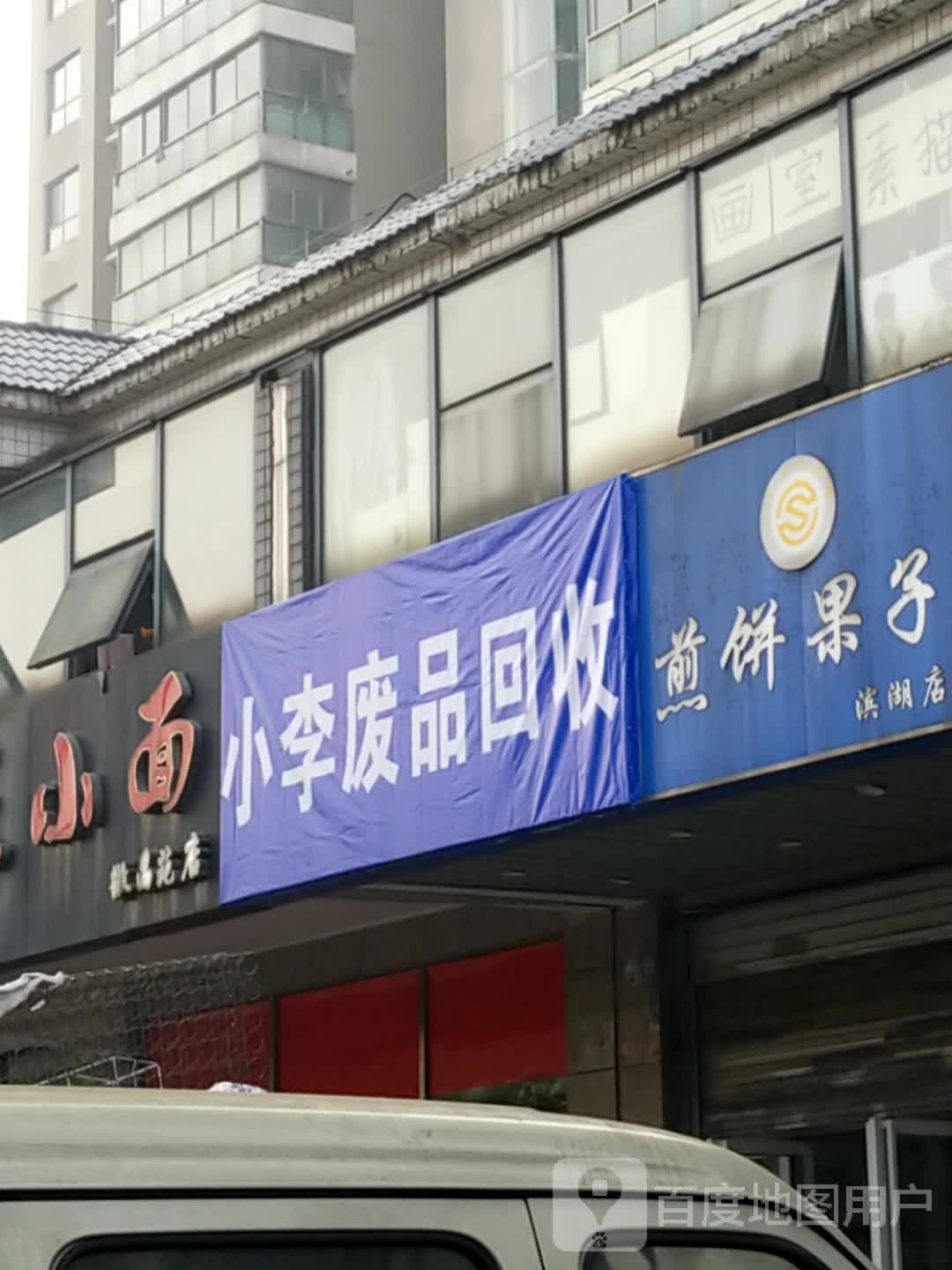 小李废品回收