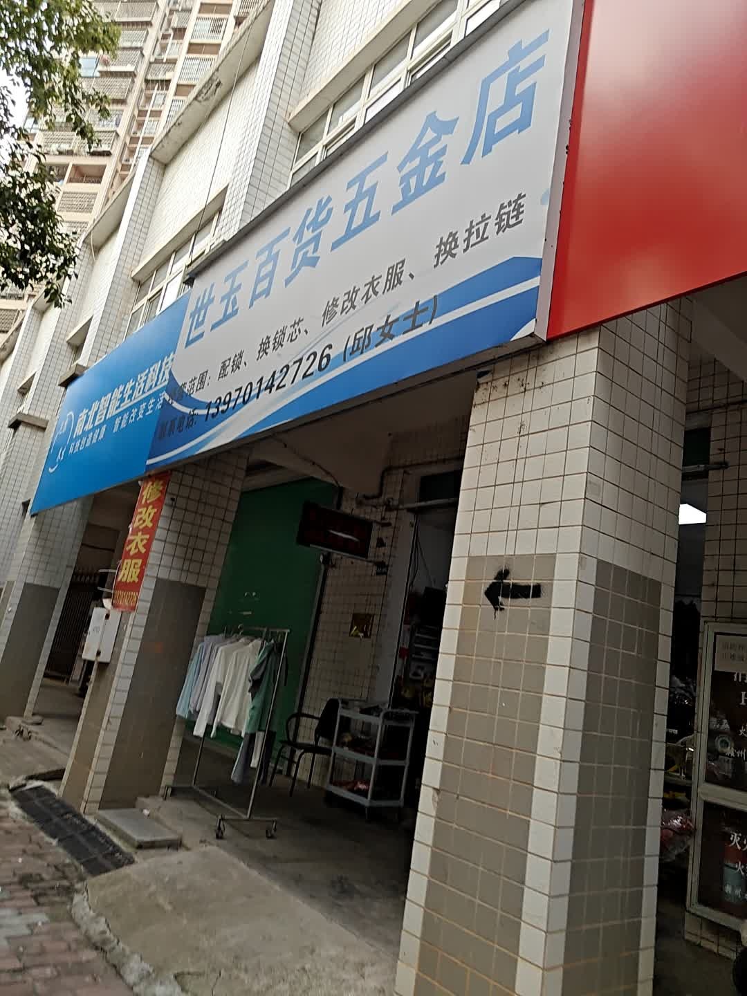 世玉百货五金店